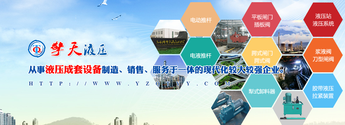 高郵市擎天液壓機械廠電液推桿/平板閘門 電液推桿|平板閘門—高郵市擎天液壓機械廠(電液推桿\平板閘門)